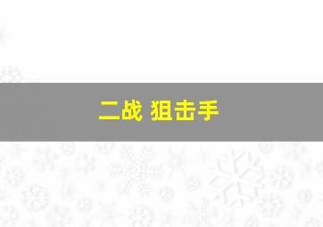 二战 狙击手